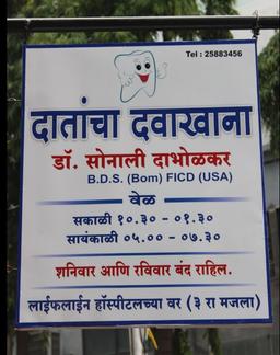 https://www.indiacom.com/photogallery/PNE157755_Dr Sonali Dabholkar Dental Clinic - Storefront.jpg