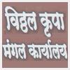 logo of Shri Vitthal Krupa Mangal Karyalay