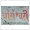 logo of Yogeshwari Orthodontic Clinic & Multispeciality Dental Clinic