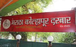 https://www.indiacom.com/photogallery/PNE948794_Hotel Maratha Kolhapur Darbar Store Front.jpg