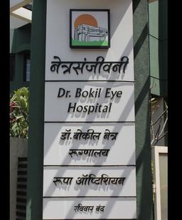 https://www.indiacom.com/photogallery/SAT909614_Netrasanjivani Dr Bokil Eye Hospital3.jpg