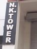 logo of Nk Towers